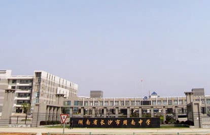 长沙市周南中学