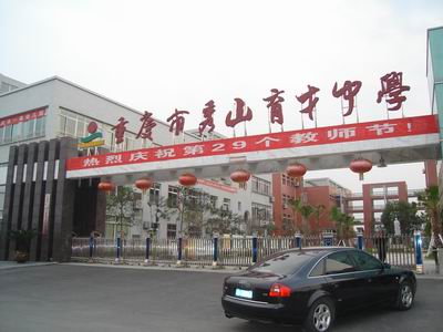 重庆秀山育才中学