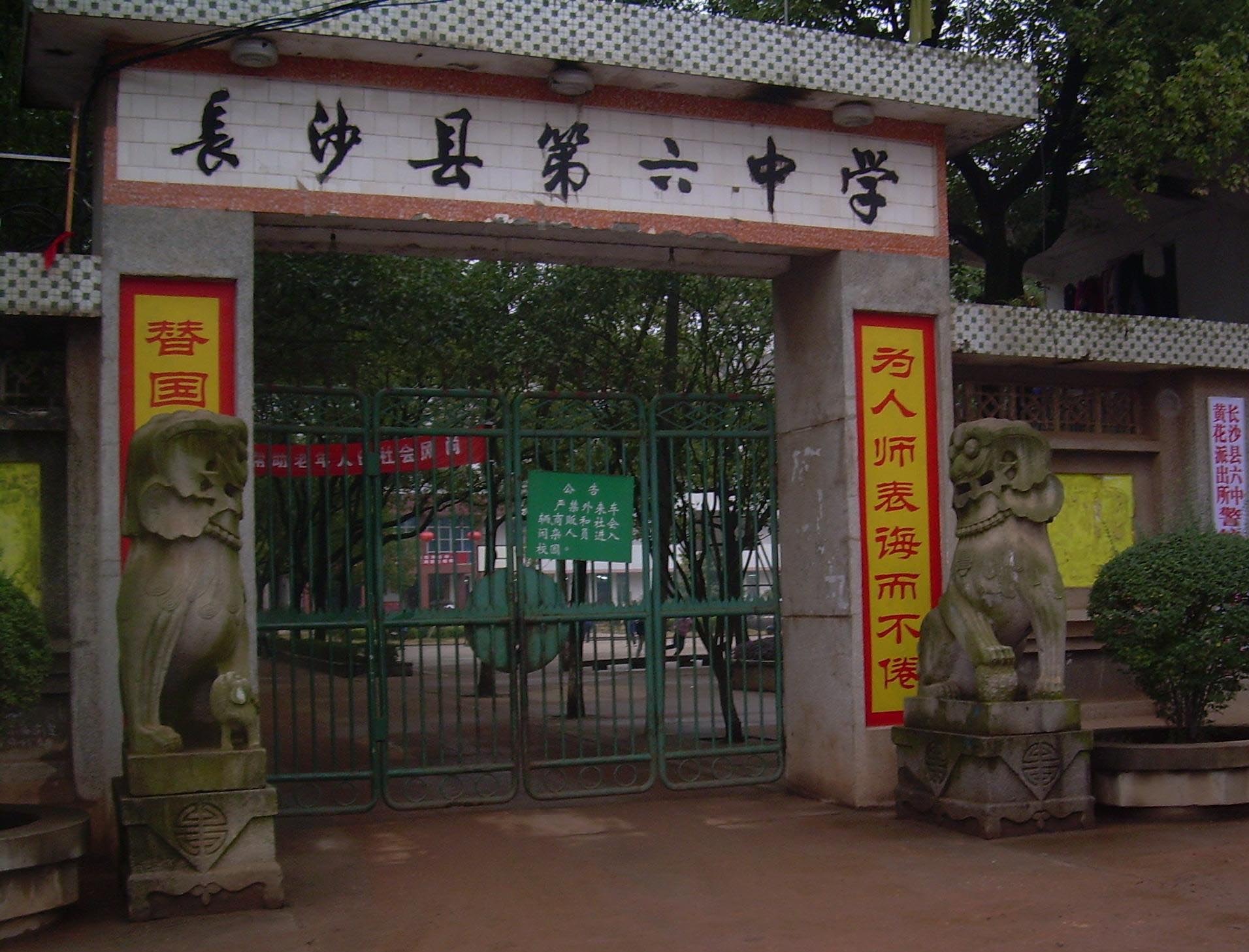 长沙县第六中学