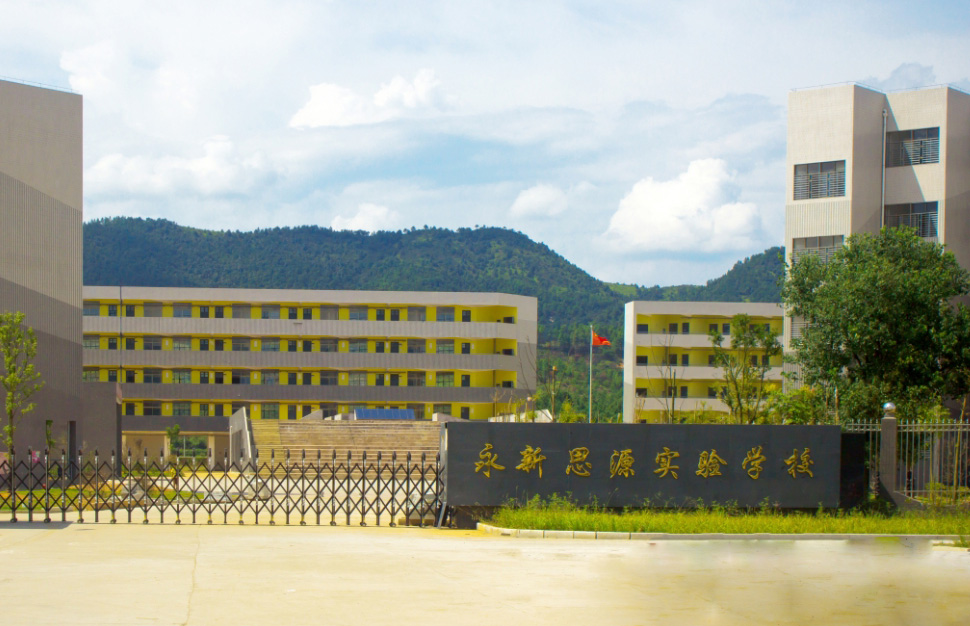 永新县思源实验学校